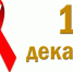 1 декабря – Международный День борьбы со СПИДом - Увинская газета